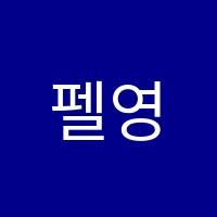 펠영어교습소 썸네일 이미지