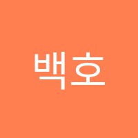 백호보습학원 썸네일 이미지