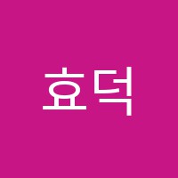 효덕피아노교습소 썸네일 이미지