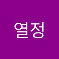 열정영어교습소 썸네일 이미지