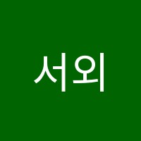 서외리미술반미술교습소 썸네일 이미지