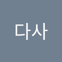 다사맥수학교습소 썸네일 이미지