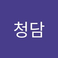 청담어학원 썸네일 이미지