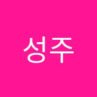 성주학원 썸네일 이미지