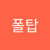 폴탑초격차수학의힘학원 썸네일 이미지