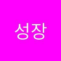 성장수학학원 썸네일 이미지