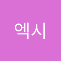 엑시터어학원 썸네일 이미지