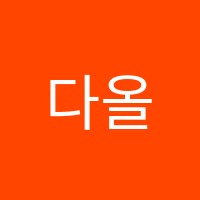 다올입시학원 썸네일 이미지