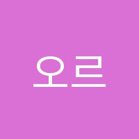 오르세아트미술학원 썸네일 이미지