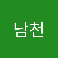남천필수학교습소 썸네일 이미지