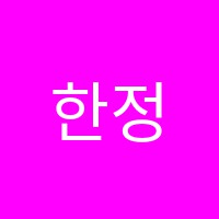 한정희피아노 썸네일 이미지