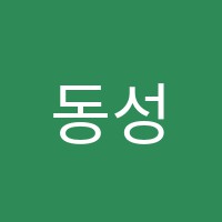동성학원 썸네일 이미지