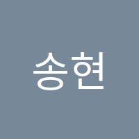 송현학원 썸네일 이미지