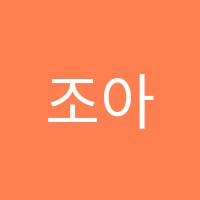조아트미술학원 썸네일 이미지
