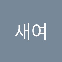 새여울학원 썸네일 이미지