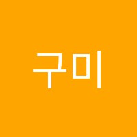 구미중앙회계컴퓨터학원 썸네일 이미지