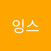 잉스영어학원  썸네일 이미지