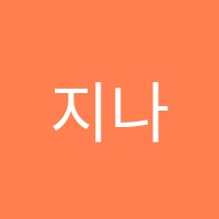 지나영어전문학원 썸네일 이미지