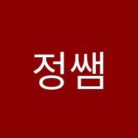 정쌤수학학원 썸네일 이미지