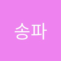 송파에스이엠(SEM)학원 썸네일 이미지