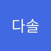 다솔피아노교습소 썸네일 이미지