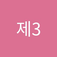 제3정의학원 썸네일 이미지
