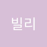 빌리잉글리시(BILLY ENGLISH)어학원 썸네일 이미지