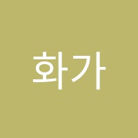 화가마을미술교습소 썸네일 이미지