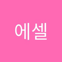 에셀음악나무학원 썸네일 이미지