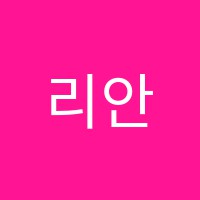 리안영어학원 썸네일 이미지