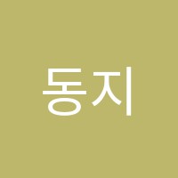 동지학원 썸네일 이미지
