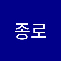 종로보습학원 썸네일 이미지