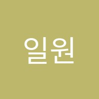 일원열린학원 썸네일 이미지