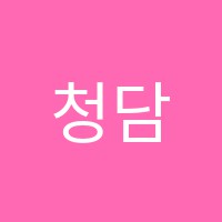 청담수학전문학원 썸네일 이미지
