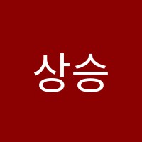 상승영수학원 썸네일 이미지