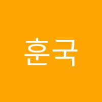 훈국어학원 썸네일 이미지