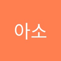 아소비(산본센터)학원 썸네일 이미지