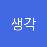 생각하는수학원 썸네일 이미지