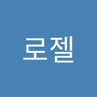 로젤음악교습소 썸네일 이미지