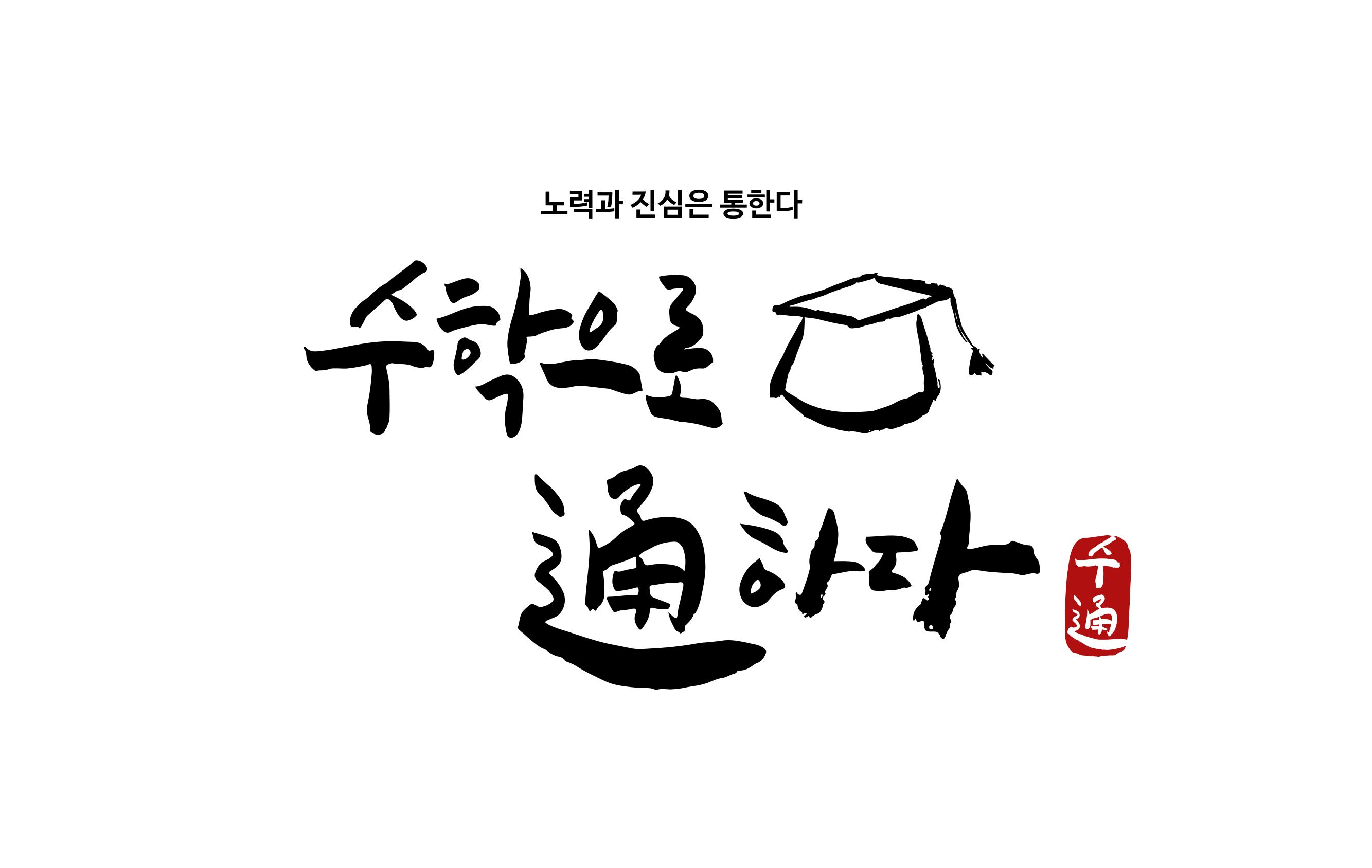 수학으로통하다수학학원 썸네일 이미지