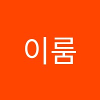 이룸과학학원 썸네일 이미지