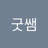굿쌤수학전문학원 썸네일 이미지