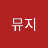 뮤지스음악학원 썸네일 이미지