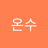 온수학학원 썸네일 이미지