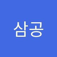 삼공삼공영어학원 썸네일 이미지