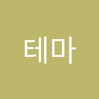 테마가있는수학학원 썸네일 이미지