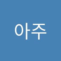 아주옳음국어영어학원 썸네일 이미지