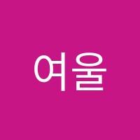 여울피아노음악교습소 썸네일 이미지