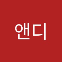 앤디음악학원 썸네일 이미지