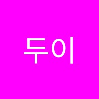 두이국어전문학원 썸네일 이미지